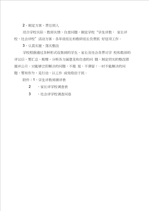 关于开展学生评教、家长评教、社会评教活动方案