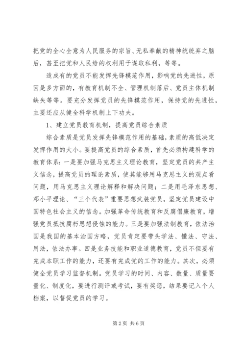 从健全科学机制上保持党员保先性(心得体会).docx