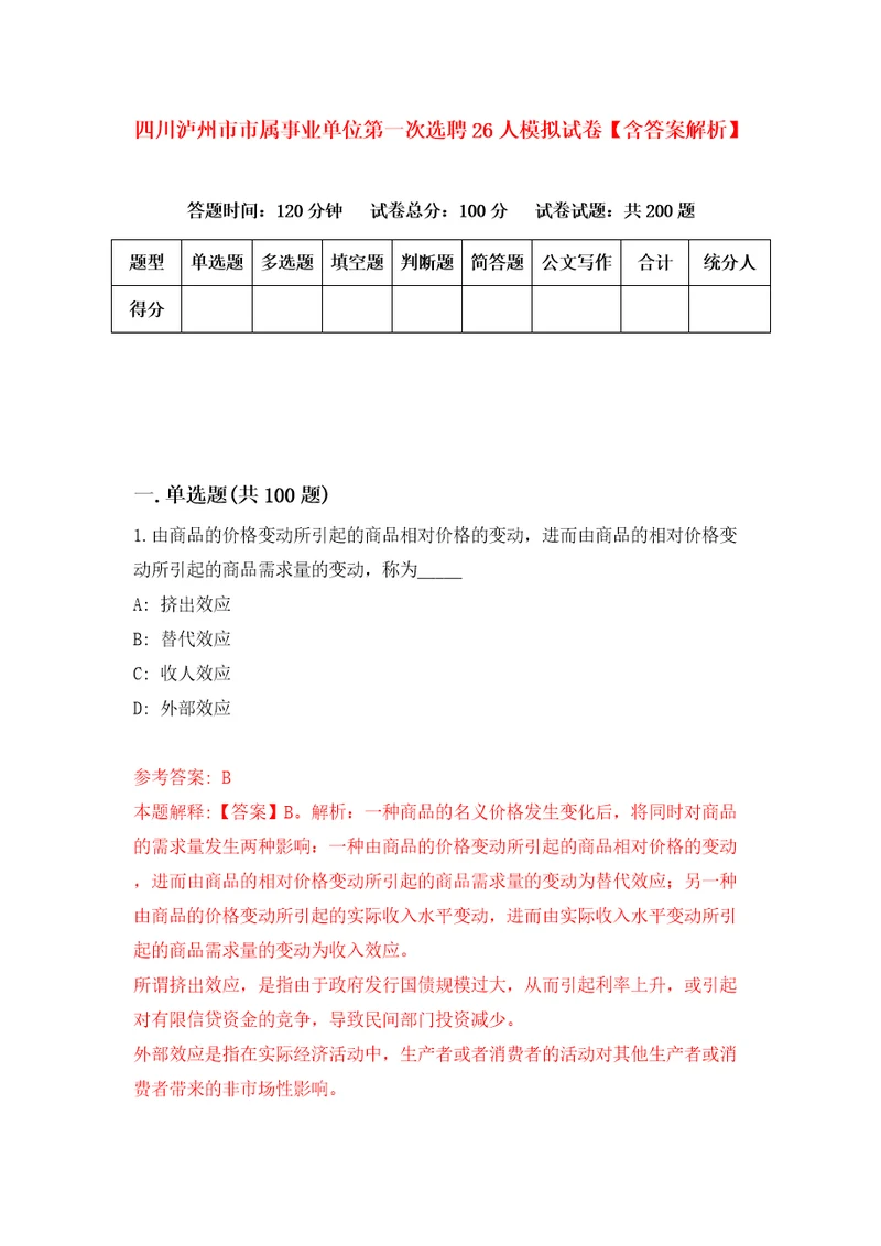 四川泸州市市属事业单位第一次选聘26人模拟试卷含答案解析1