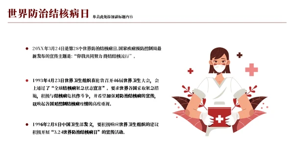 防治结核病日你我一同努力通用PPT模板