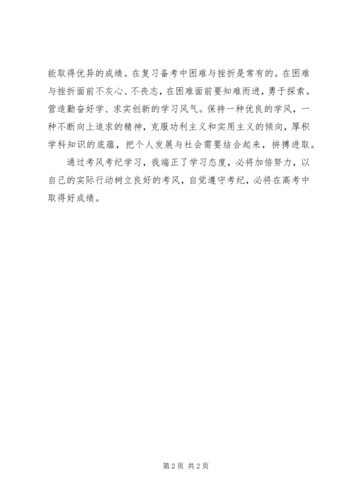 考风考纪学习心得.docx