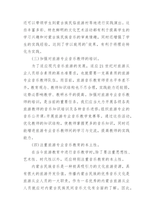 旅游业与音乐教学间的关系的论文.docx