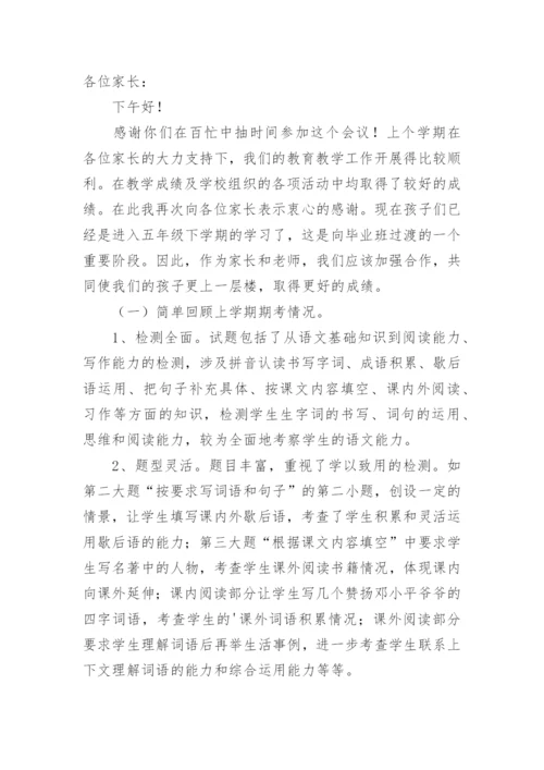 五年级家长会班主任发言稿优秀.docx