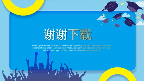 毕业季主题班会动态PPT