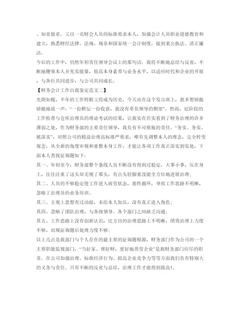 精编财务会计工作自我鉴定参考范文.docx