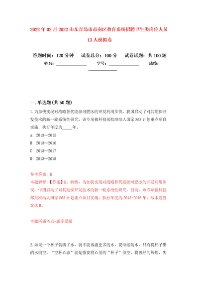 2022年02月2022山东青岛市市南区教育系统招聘卫生类岗位人员13人练习题及答案第9版