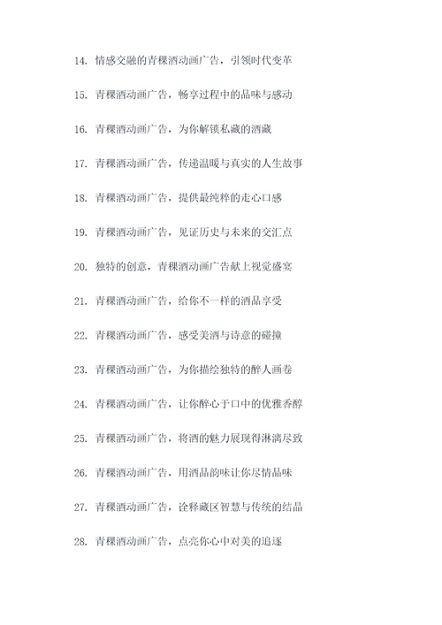 青稞酒动画广告语大全