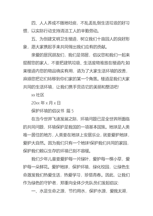 有关保护环境的倡议书集锦10篇