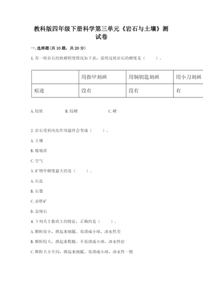 教科版四年级下册科学第三单元《岩石与土壤》测试卷【模拟题】.docx