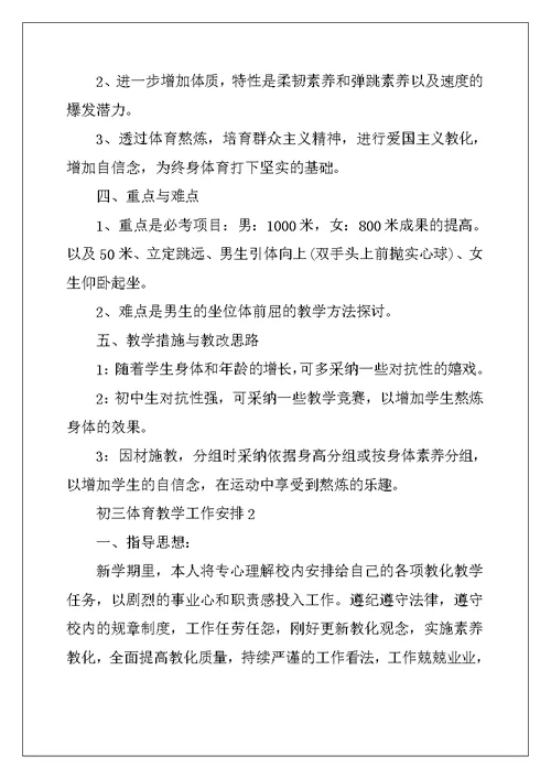 2022年初三体育教学工作计划