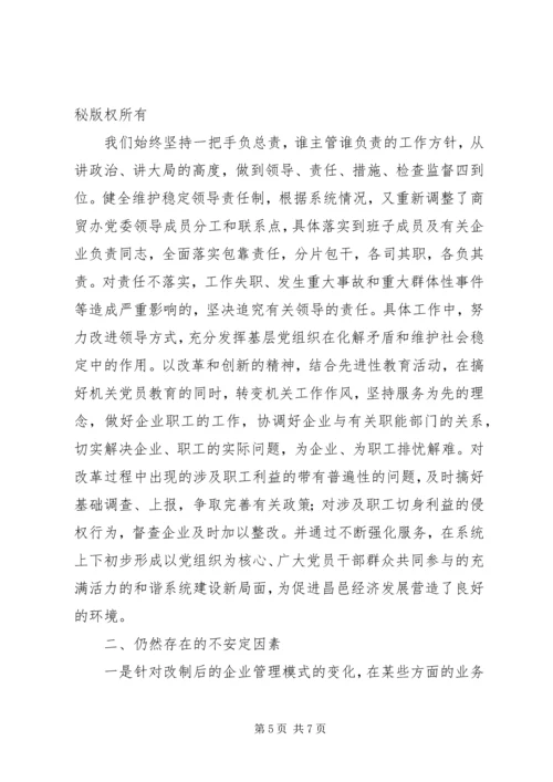 商业贸易办公室关于维护稳定情况的汇报 (2).docx