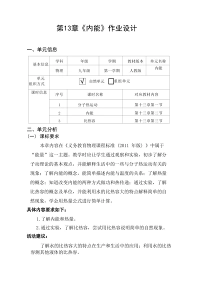 人教版九上《内能》 (4)大单元作业设计