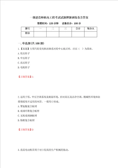 一级建造师机电工程考试试题押题训练卷含答案55