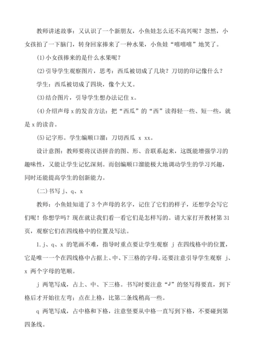 汉语拼音6 j q x   教案