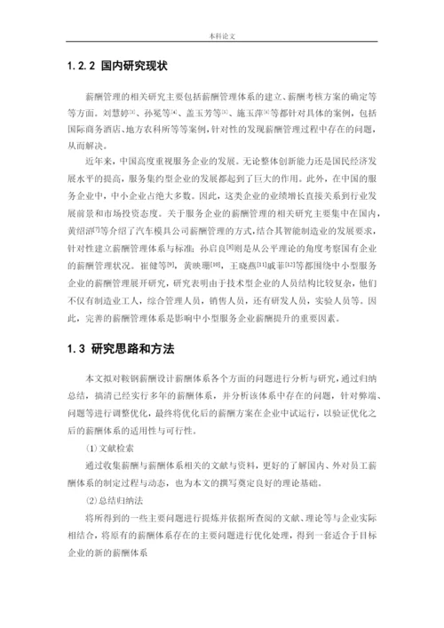 166030132_赵佳宁_[论文]鞍钢劳动服务公司薪酬管理问题及对策研究.docx