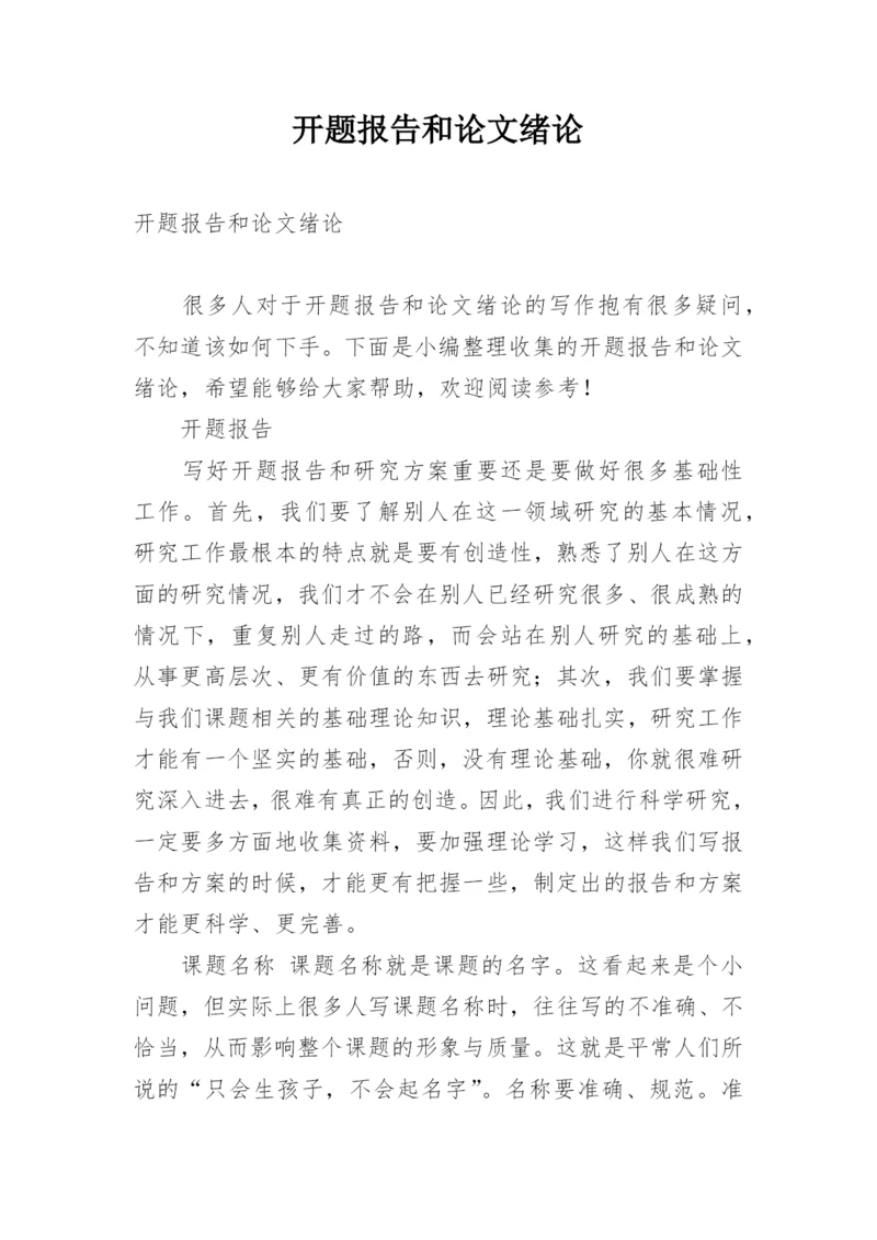 开题报告和论文绪论.docx