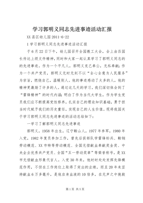 学习郭明义同志先进事迹活动汇报 (5).docx