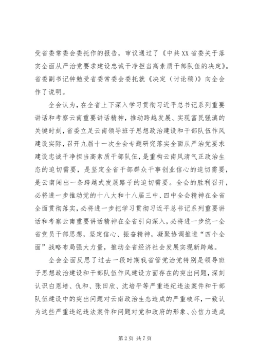 贯彻落实省委九届十一次全会精神系列评论之一开启从严治党新征程.docx