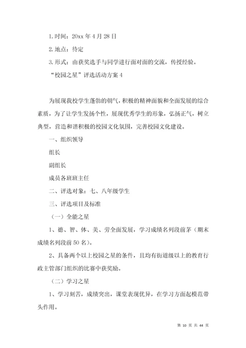 “校园之星”评选活动方案 ().docx