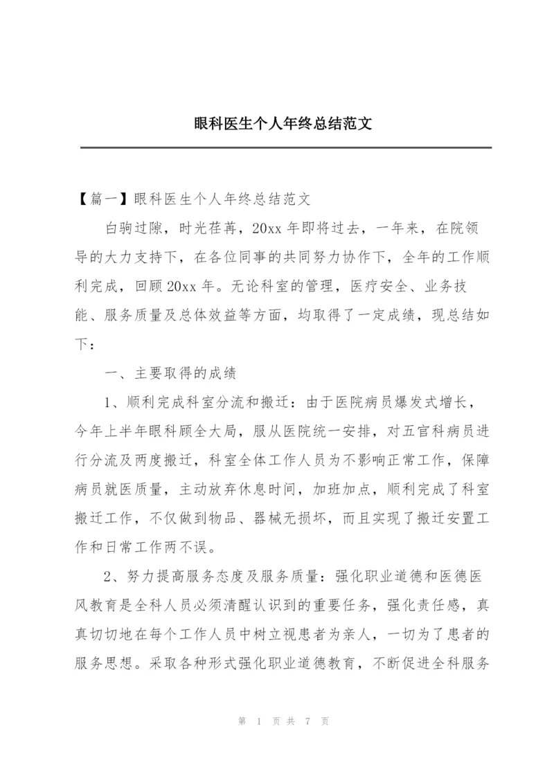 眼科医生个人年终总结范文.docx