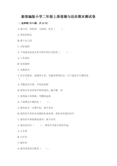 新部编版小学二年级上册道德与法治期末测试卷含答案【名师推荐】.docx