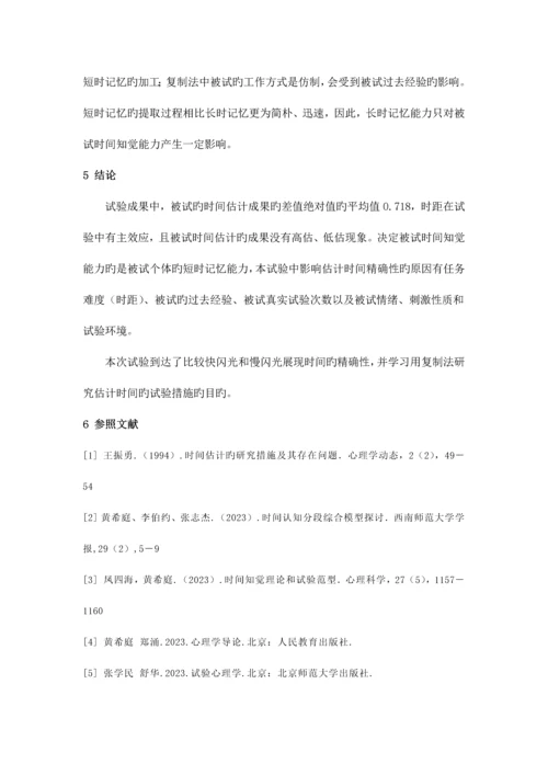 2023年时间知觉实验报告.docx