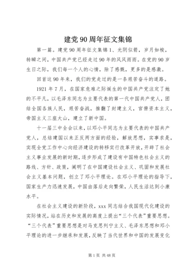 建党90周年征文集锦.docx