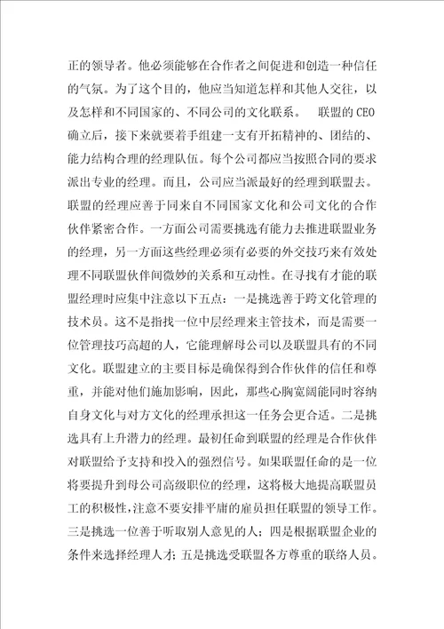 对战略联盟人力资源管理的研究