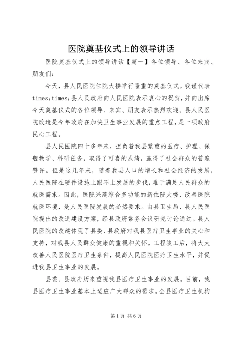 医院奠基仪式上的领导讲话.docx