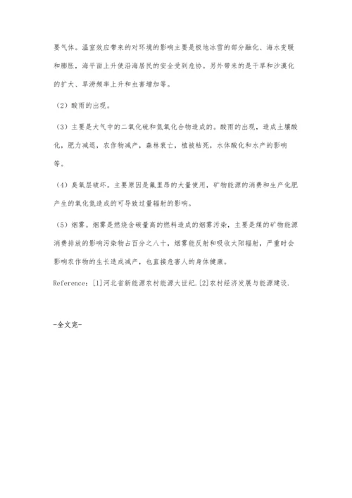 浅论农村环境保护与农村能源建设问题.docx