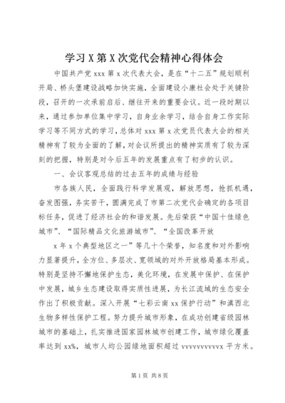 学习X第X次党代会精神心得体会.docx