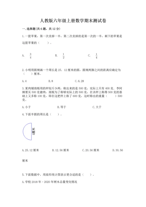 人教版六年级上册数学期末测试卷含答案【名师推荐】.docx