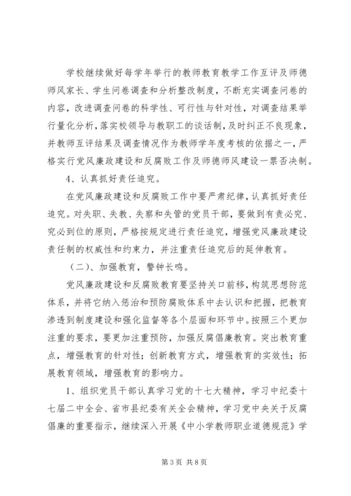 龙岗小学XX年党风廉政建设和反腐败工作计划.docx