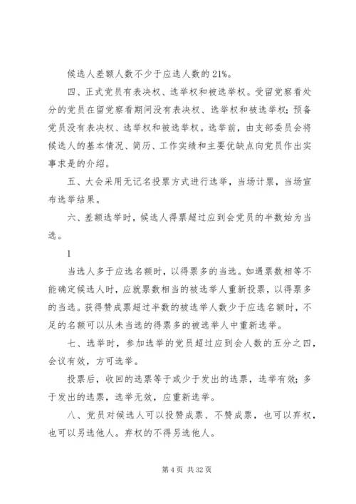 支部党代表选举办法.docx