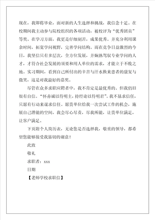 教师学校求职信