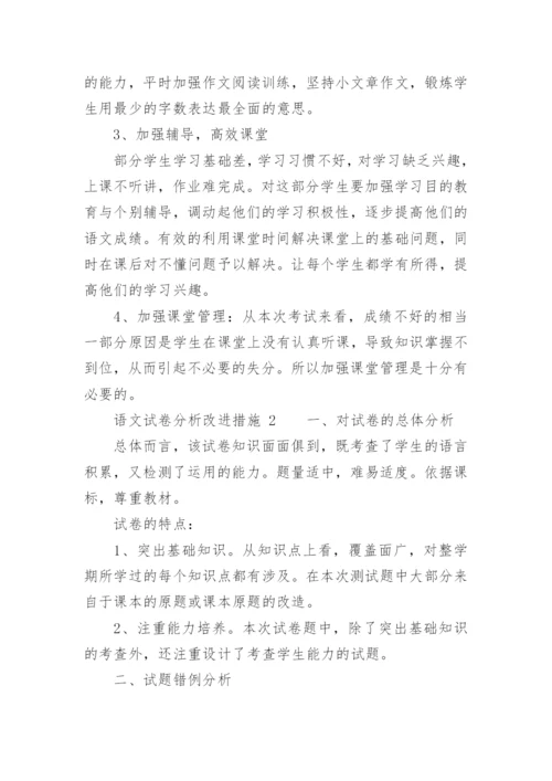 语文试卷分析改进措施.docx