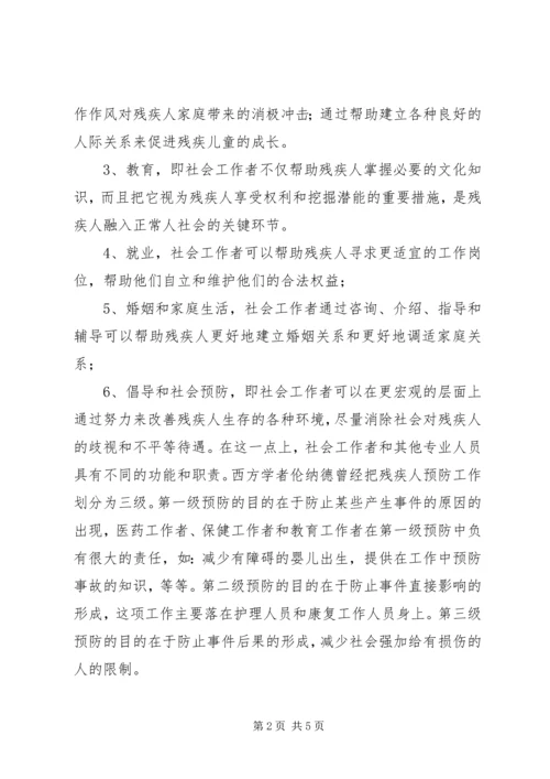 关于残疾人社会工作内容分析_1.docx