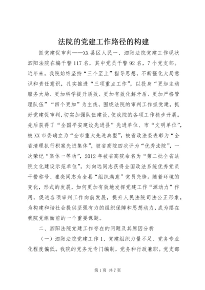 法院的党建工作路径的构建.docx