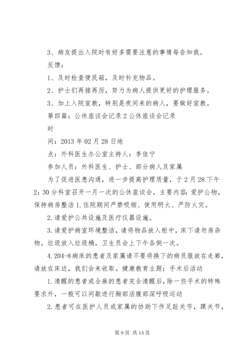 公休座谈会记录.docx