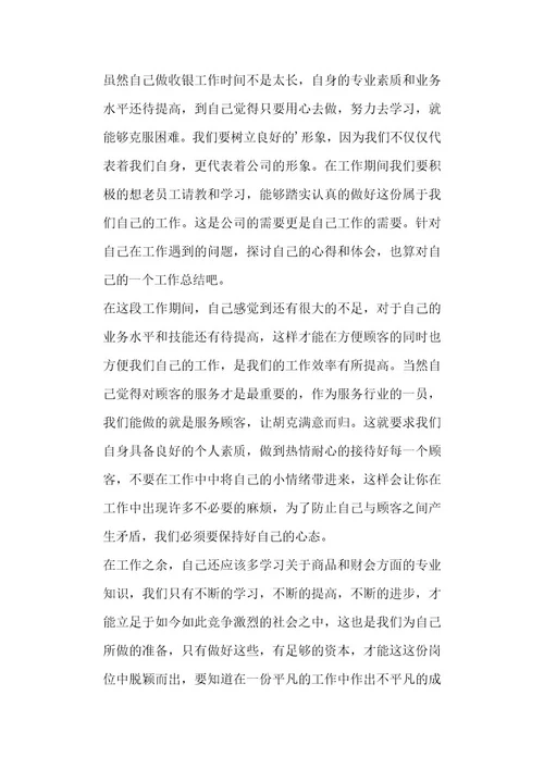 超市收银员个人工作心得体会