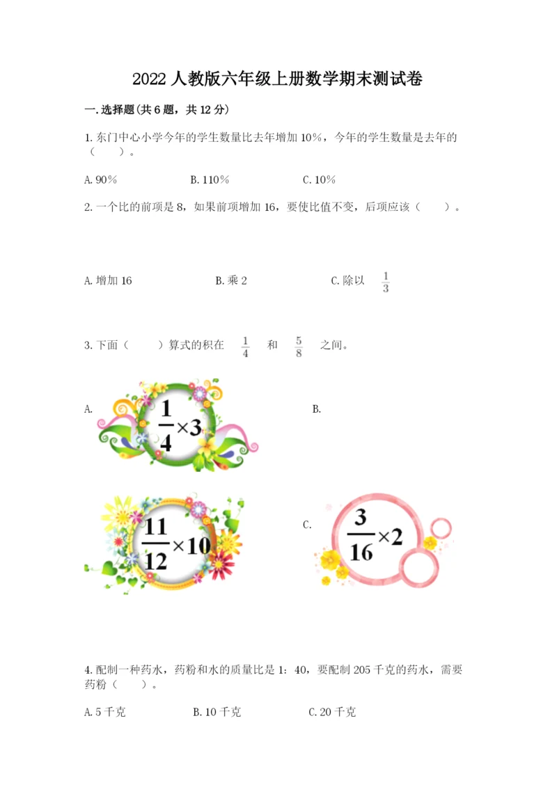 2022人教版六年级上册数学期末测试卷附答案（夺分金卷）.docx