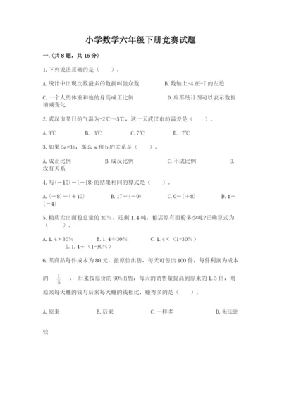 小学数学六年级下册竞赛试题附答案【精练】.docx