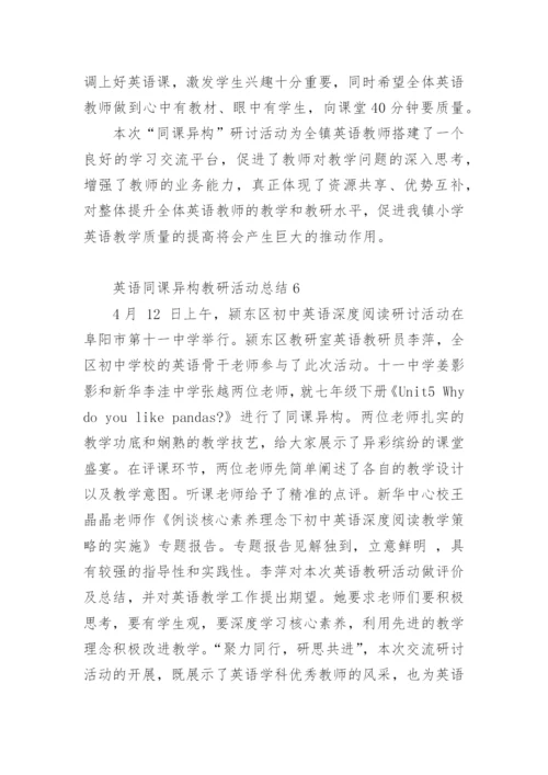 英语同课异构教研活动总结.docx