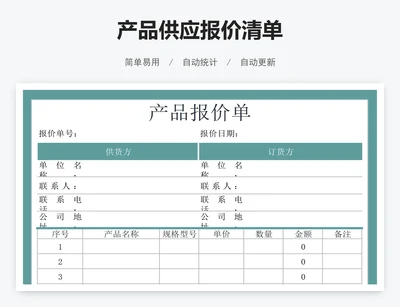 产品供应报价清单