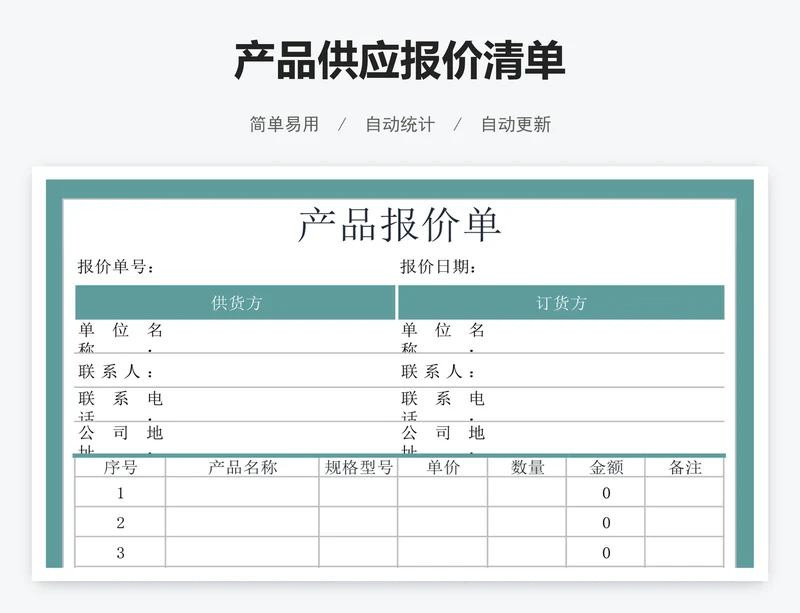 产品供应报价清单