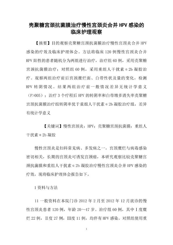 壳聚糖宫颈抗菌膜治疗慢性宫颈炎合并HPV感染的临床护理观察论文1