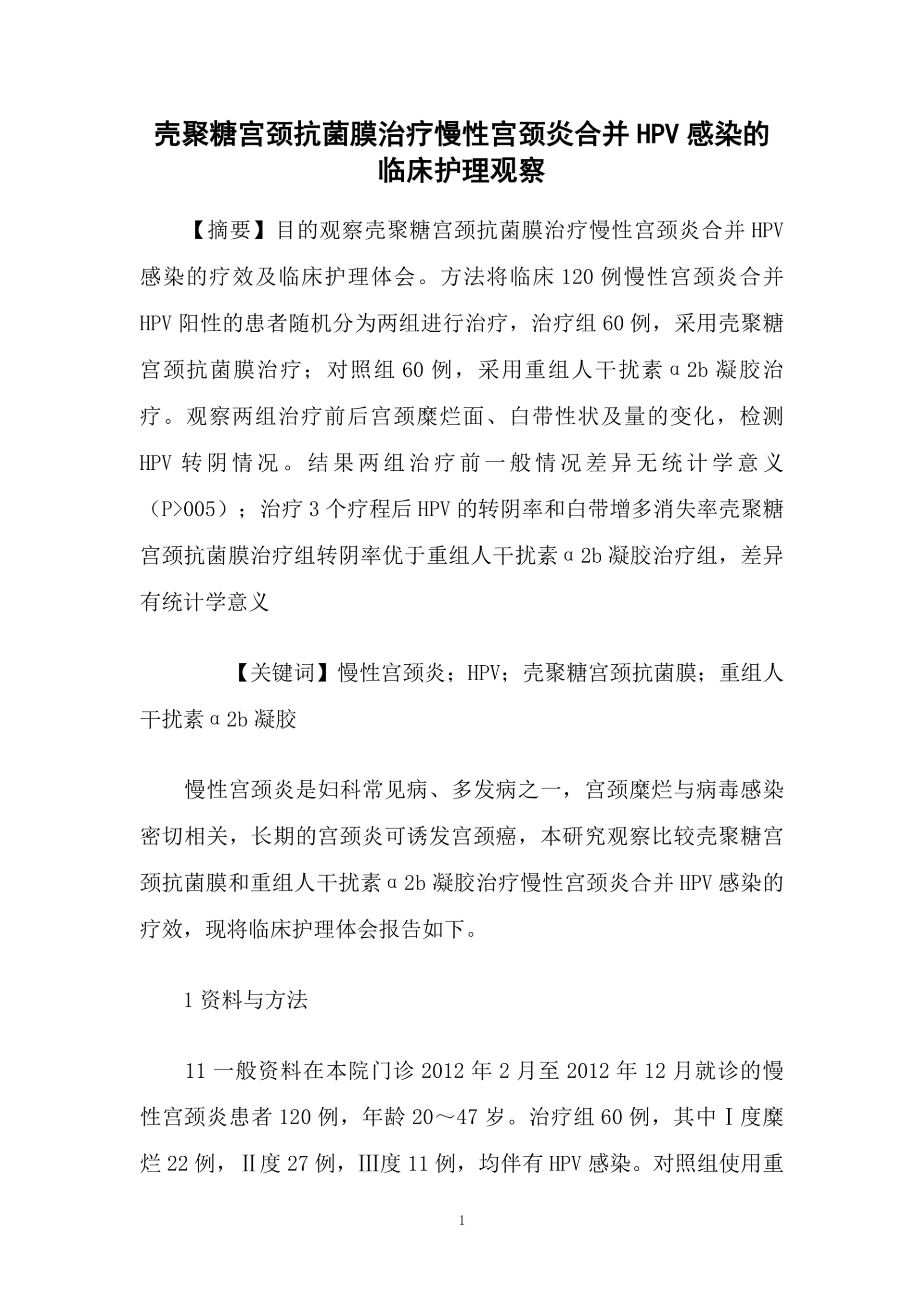 壳聚糖宫颈抗菌膜治疗慢性宫颈炎合并HPV感染的临床护理观察论文1