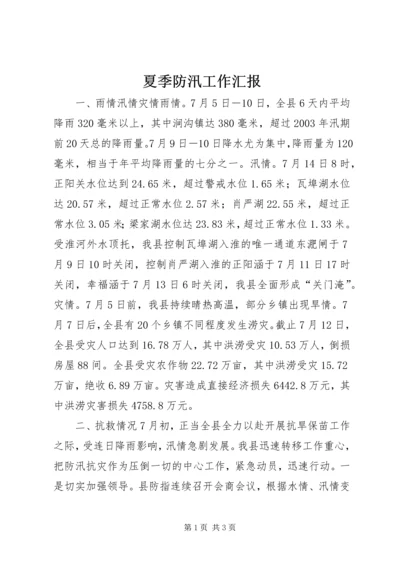 夏季防汛工作汇报 (2).docx