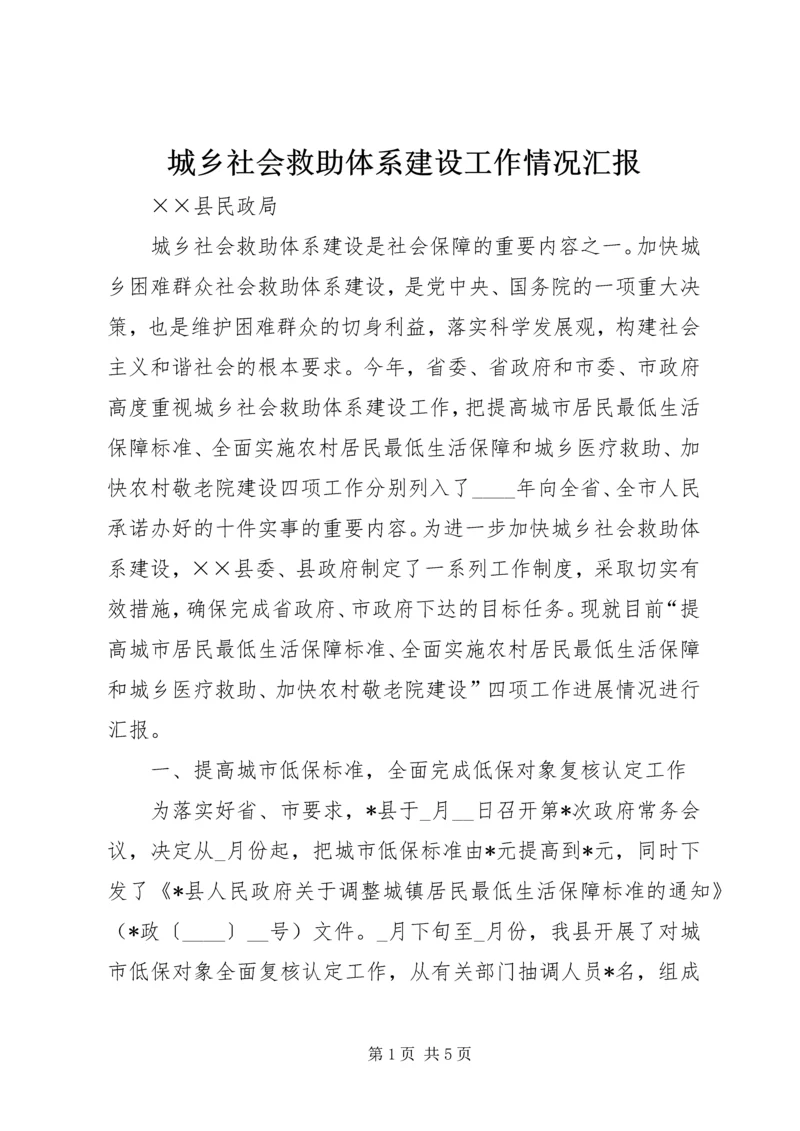 城乡社会救助体系建设工作情况汇报.docx