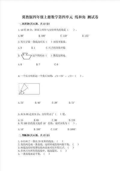 冀教版四年级上册数学第四单元线和角测试卷及参考答案1套